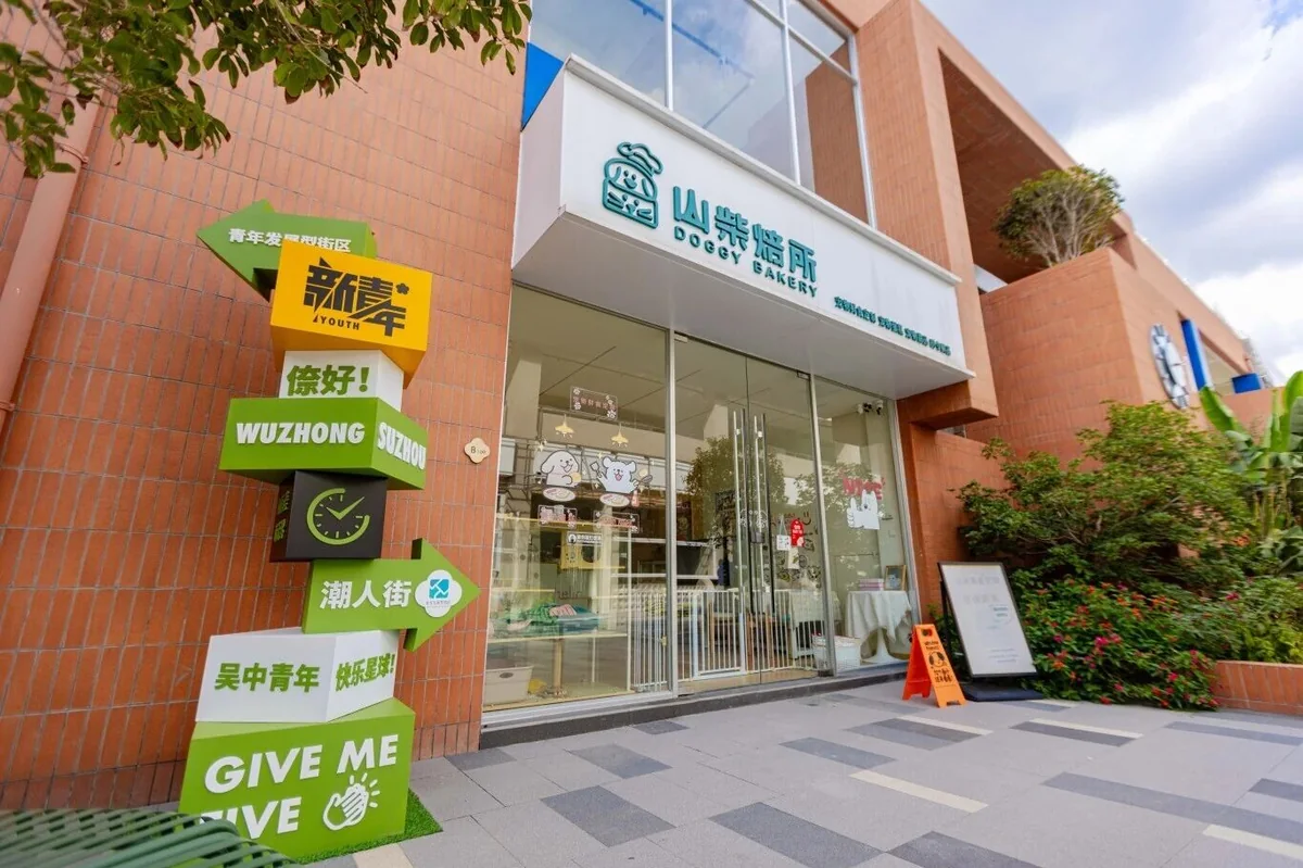 山柴焙所 DOGGY BAKERY 宠物烘焙店门头