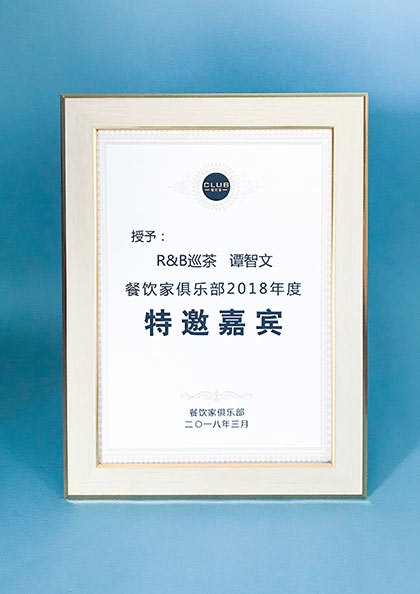 餐饮家俱乐部 2018 年度特邀嘉宾证书：授予 R&B 巡茶 谭智文，二〇一八年三月