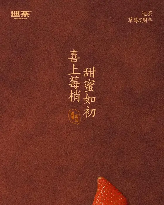 喜上莓梢 · 5 周年｜温暖回归，甜蜜如初（配图：品牌资讯）
