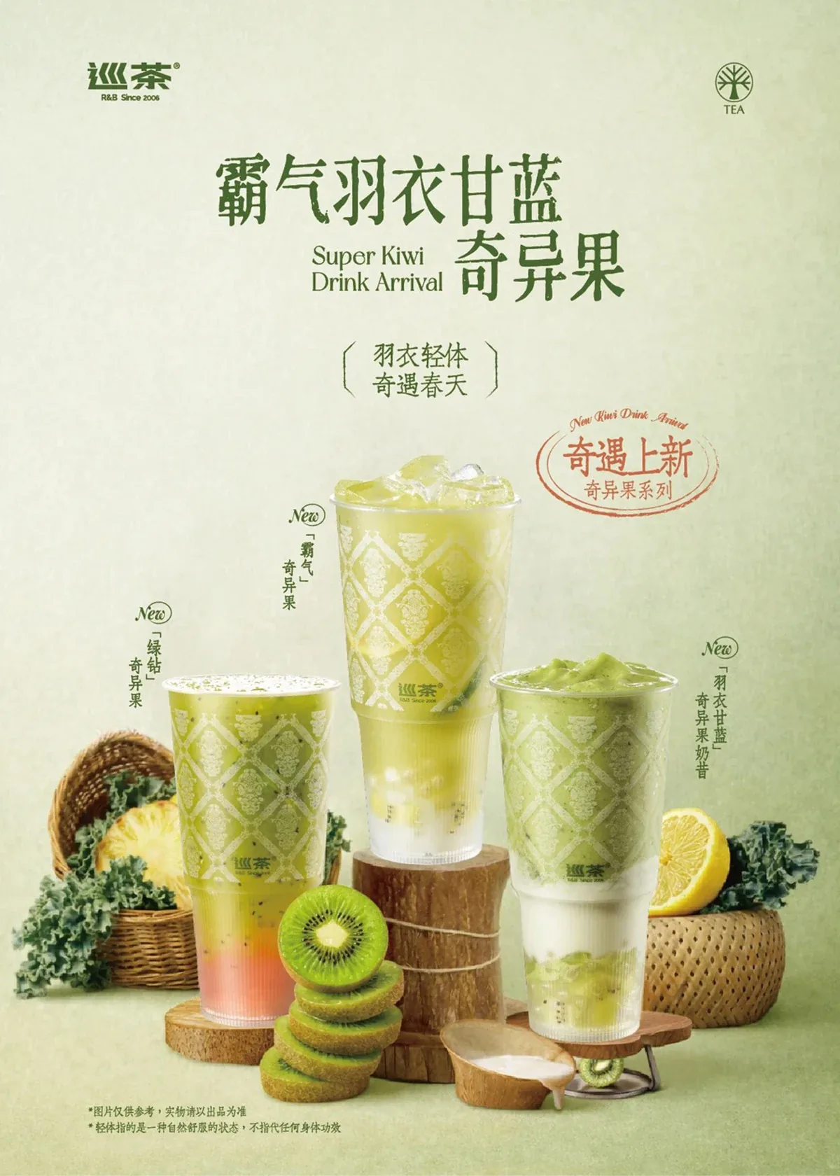 巡茶霸气羽衣甘蓝奇异果海报