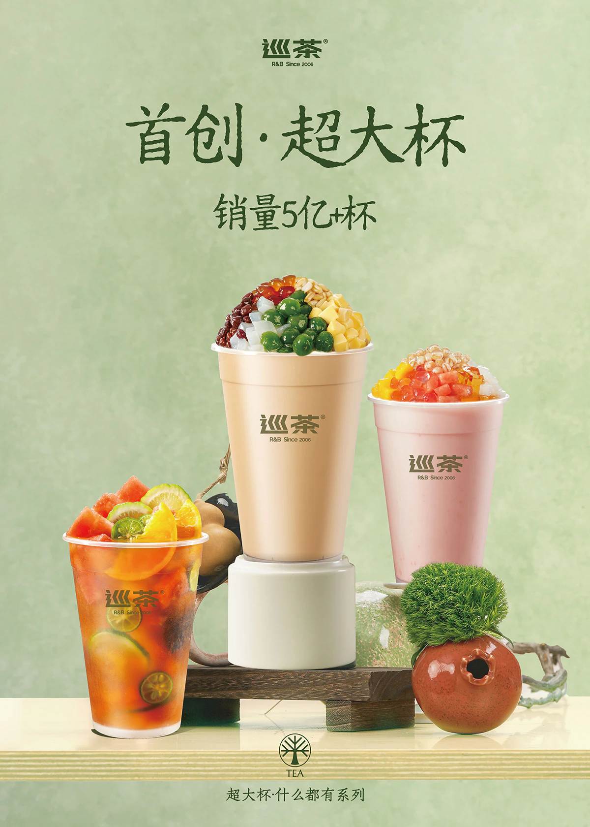 巡茶超大杯海报